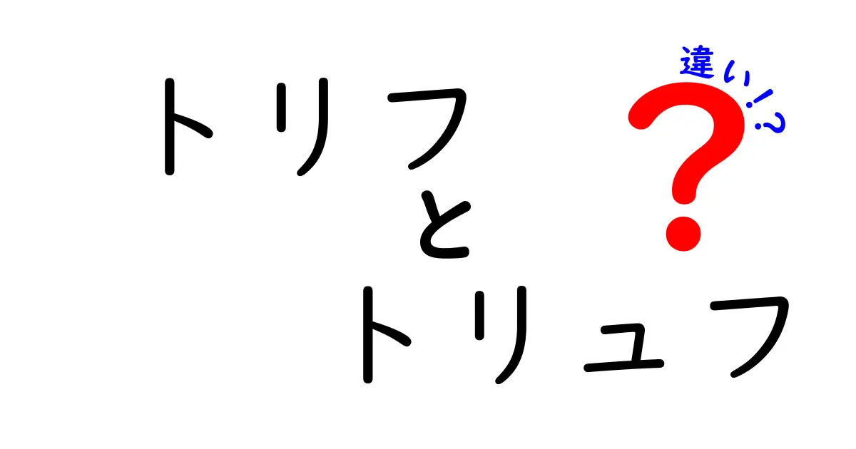 トリフとトリュフの違い！知って得する美味しさの世界