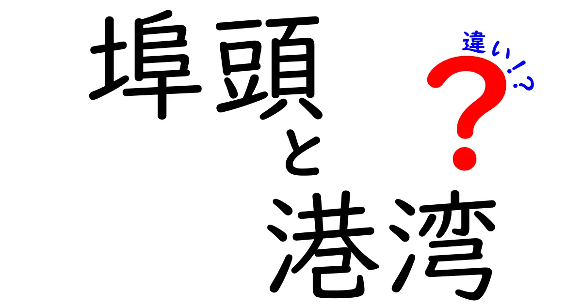 「埠頭」と「港湾」の違いを徹底解説!その役割とは?