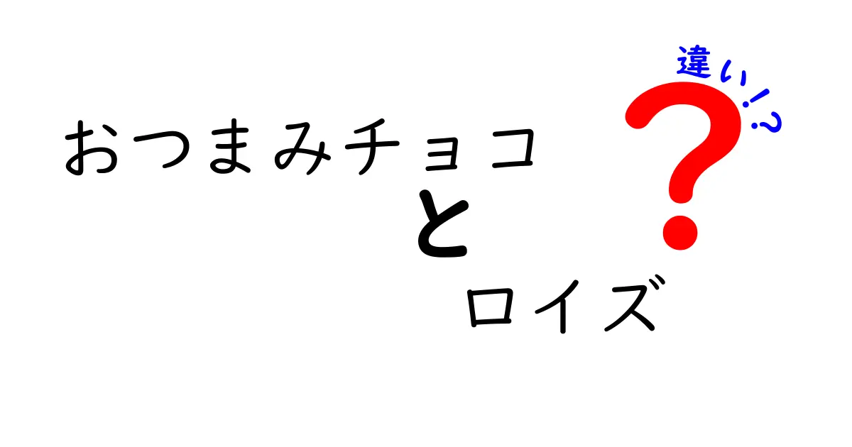 おつまみチョコとロイズの違いを徹底解説！どちらが楽しめるお菓子なのか？