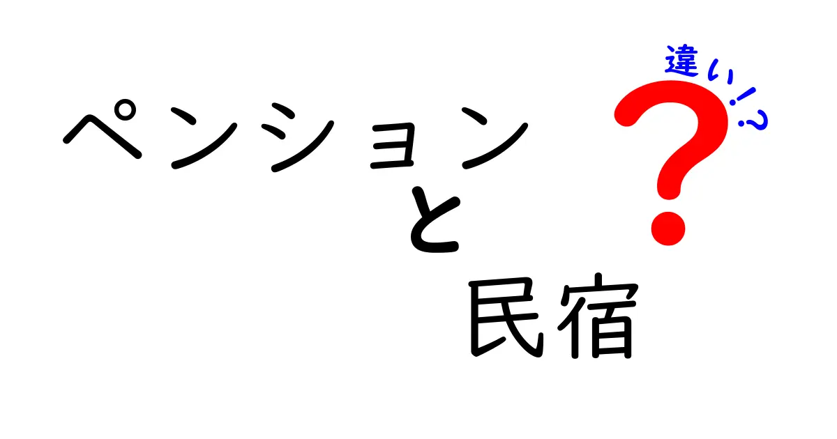 ペンションと民宿の違いとは？それぞれの特徴を徹底解説！