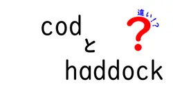 codとhaddockの違いは？
