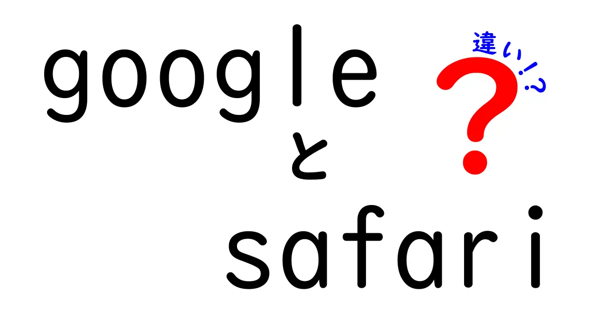 GoogleとSafariの違いを徹底解説！ブラウザ選びのポイントとは？