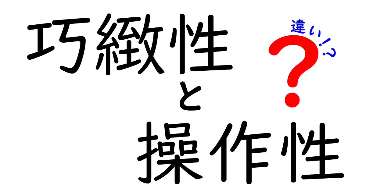 巧緻性と操作性の違いを徹底解説！あなたの理解が深まる情報満載