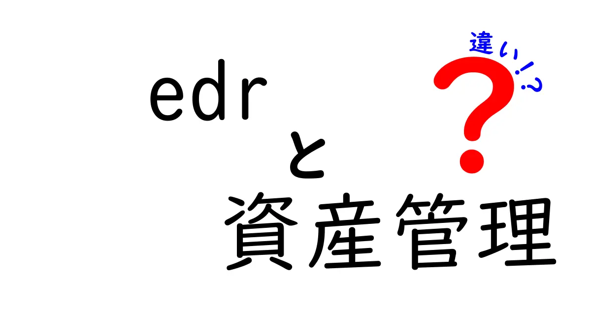 EDRと資産管理の違いとは？それぞれの特徴を徹底解説！