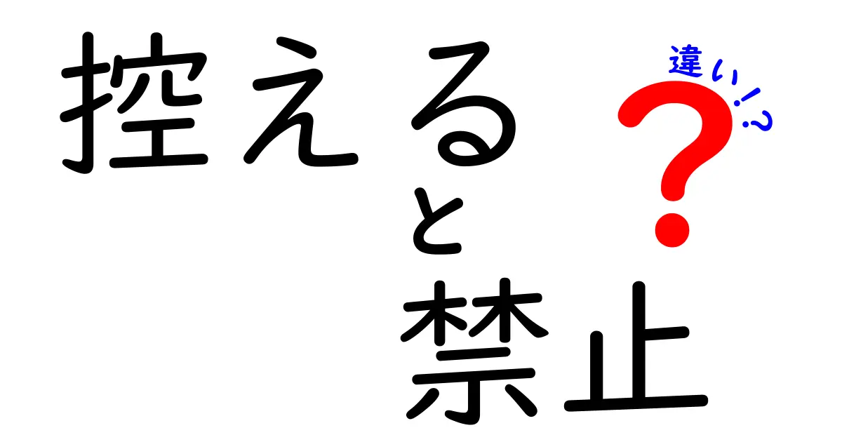 「控える」と「禁止」の違いを徹底解説！あなたはどちらが重要だと思う？