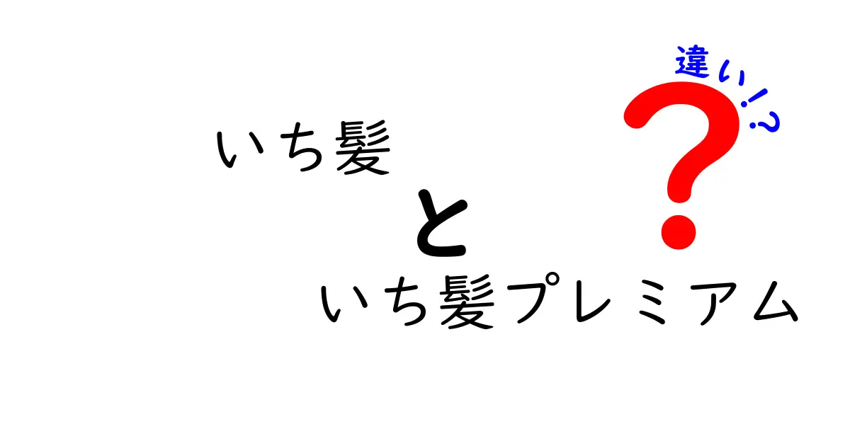 いち髪といち髪プレミアムの違いとは？効果や成分を徹底比較！