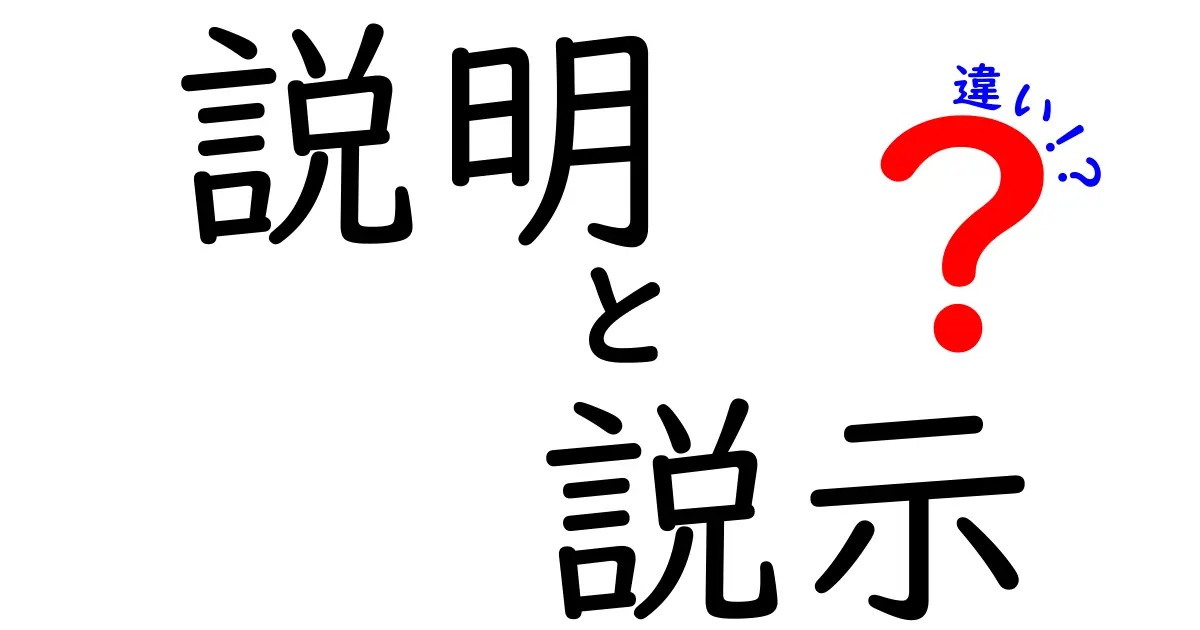 「説明」と「説示」の違いを徹底解説！それぞれの使い方は？