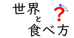 世界の食べ方の違いを知ろう！国ごとの独特な食文化を探る