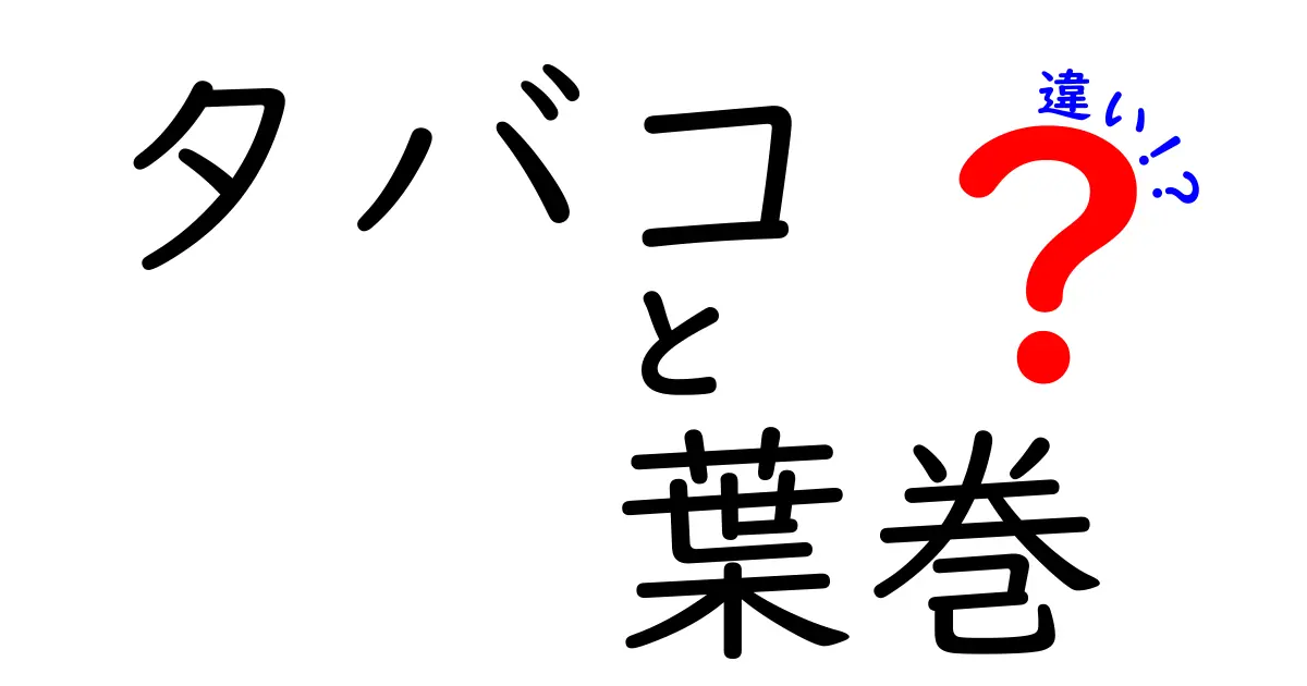 タバコと葉巻の違いを詳しく解説！あなたはどちらを選ぶ？