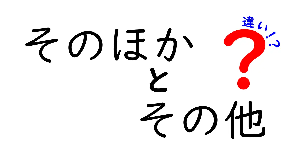 「そのほか」と「その他」の違いを徹底解説！何が違うの？