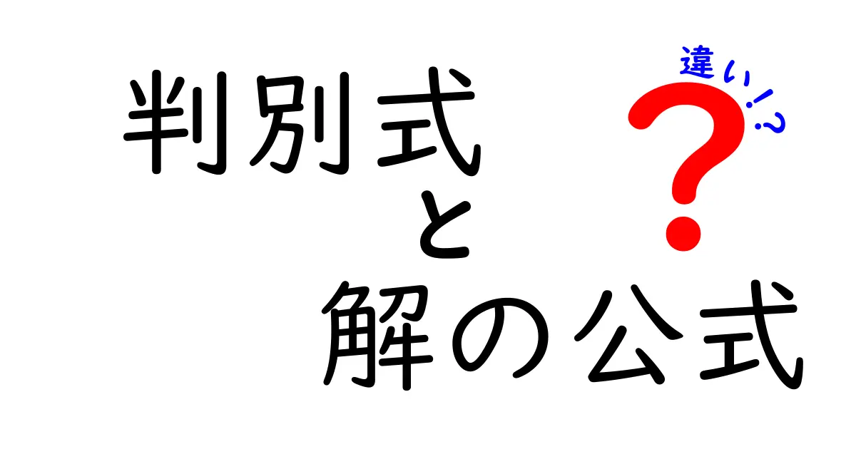 判別式と解の公式の違いを徹底解説!中学生でもわかる数学の基礎