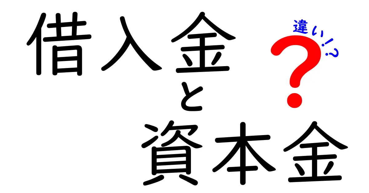 借入金と資本金の違いをわかりやすく解説!ビジネスの基礎知識