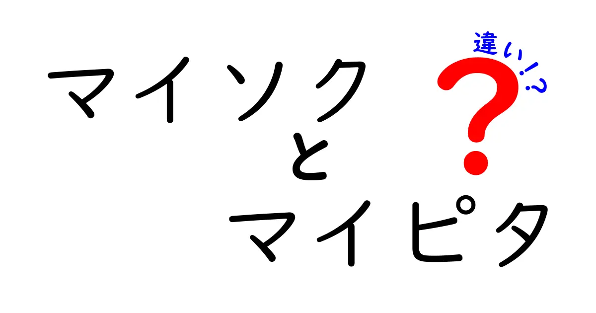 「マイソク」と「マイピタ」の違いをわかりやすく解説！