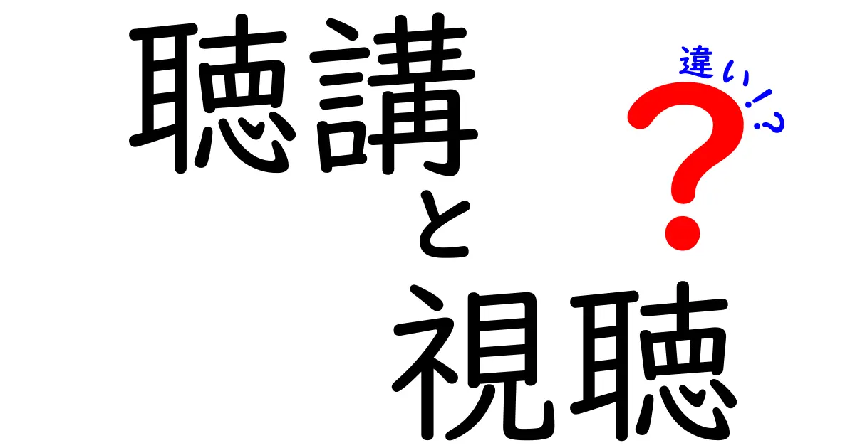 聴講と視聴の違いを徹底解説！あなたはどっちを選ぶ？