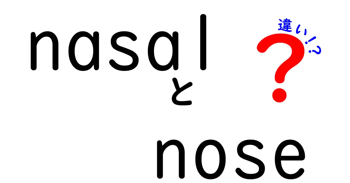 「nasal」と「nose」の違いを徹底解説！知っておくべきポイントとは？