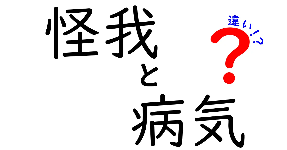 怪我と病気の違いを徹底解説！あなたの体について知ろう