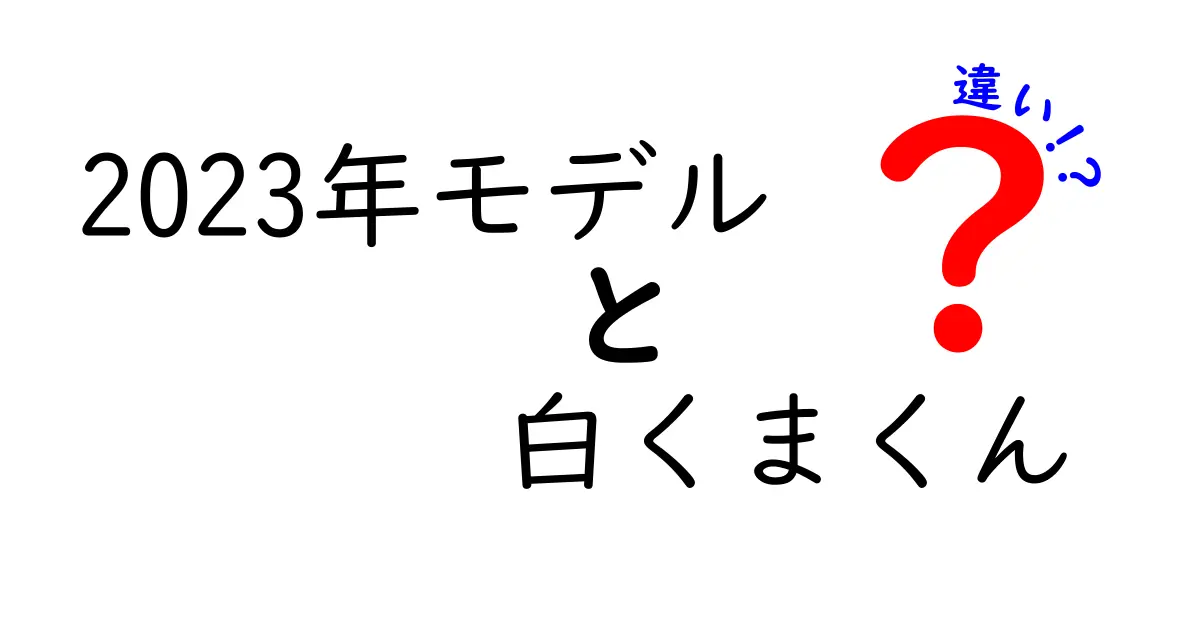 2023年モデルの白くまくんとは？最新機能と旧モデルとの違いを徹底解説！