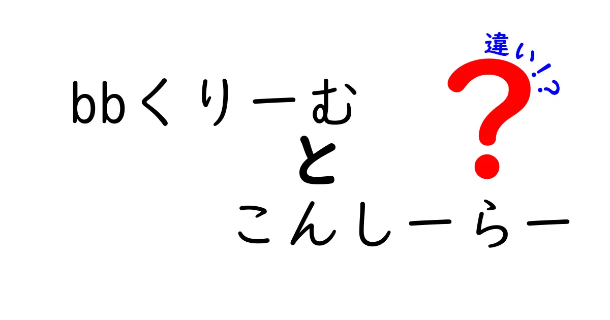 BBクリームとコンシーラーの違いを徹底解説！どっちを選ぶべき？