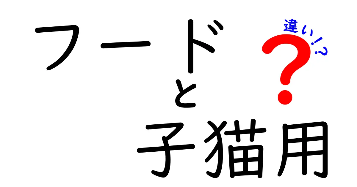 フードと子猫用フードの違いとは？あなたの子猫にぴったりの選び方ガイド