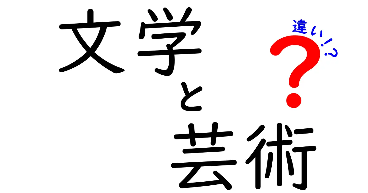 文学と芸術の違いをわかりやすく解説！あなたはどちらを楽しんでいる？