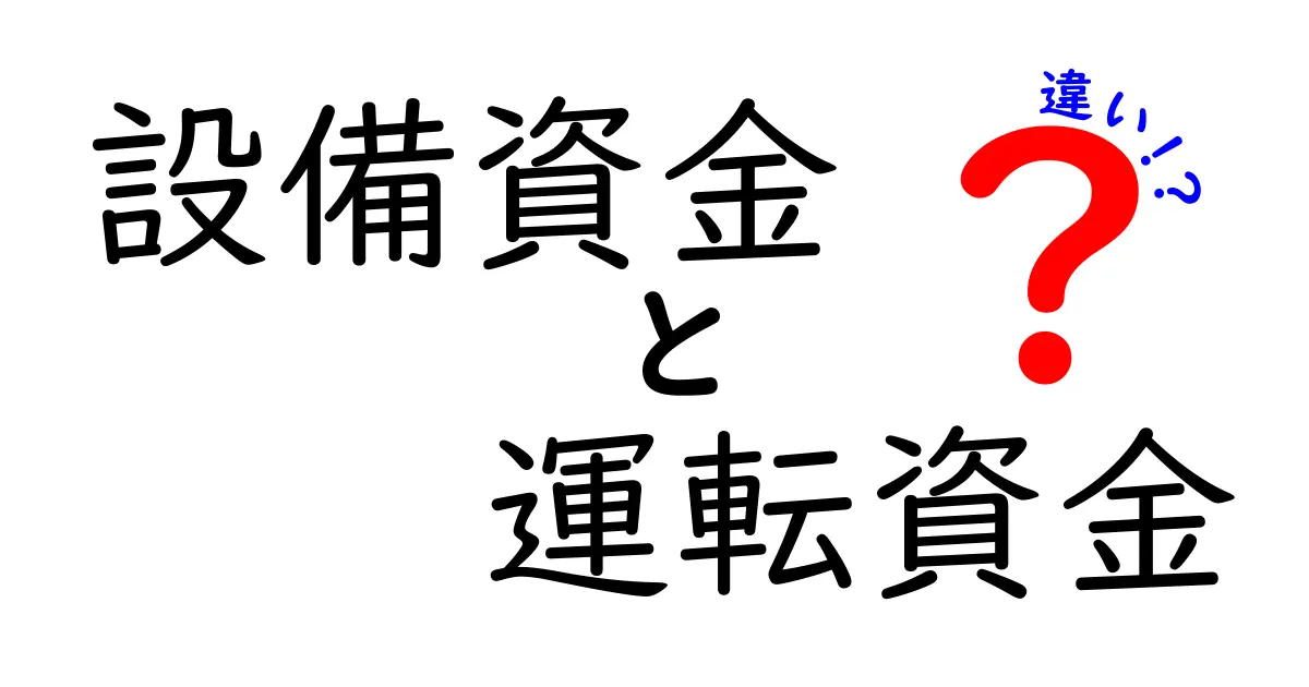 設備資金と運転資金の違いをわかりやすく解説!