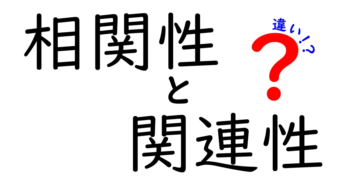 相関性と関連性の違いをわかりやすく解説!私たちの生活にはどんな影響があるのか
