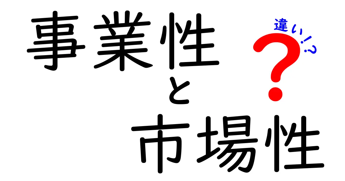 事業性と市場性の違いをわかりやすく解説!何が重要なのか?