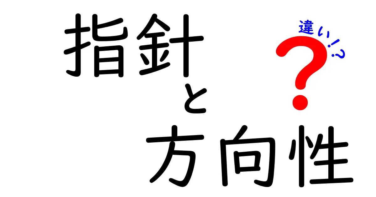 指針と方向性の違いを徹底解説！あなたの目標達成に向けて知っておくべきこと