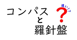 コンパスと羅針盤の違いは？