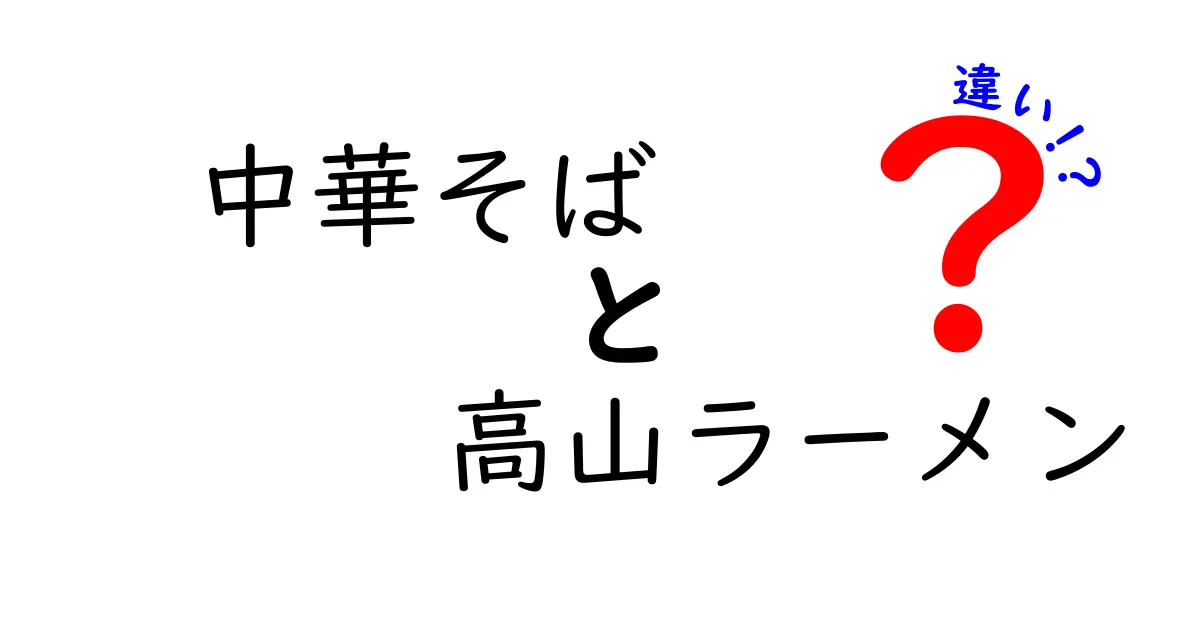 中華そばと高山ラーメンの違いとは？おいしさの秘密に迫る！