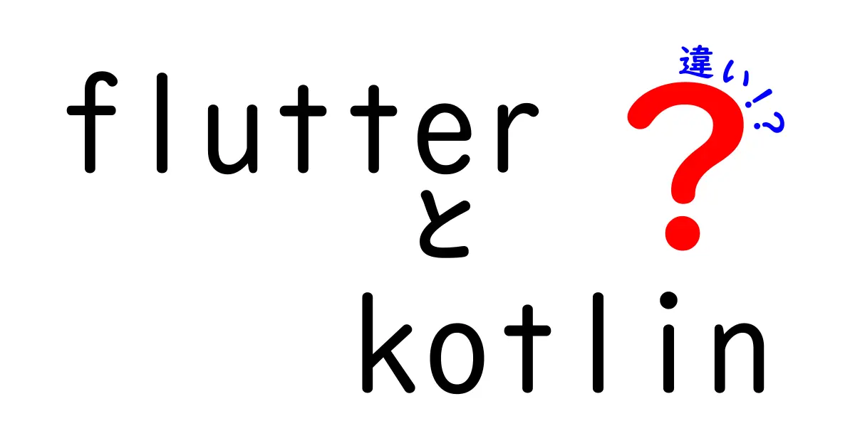 FlutterとKotlinの違いとは？アプリ開発の比較ガイド