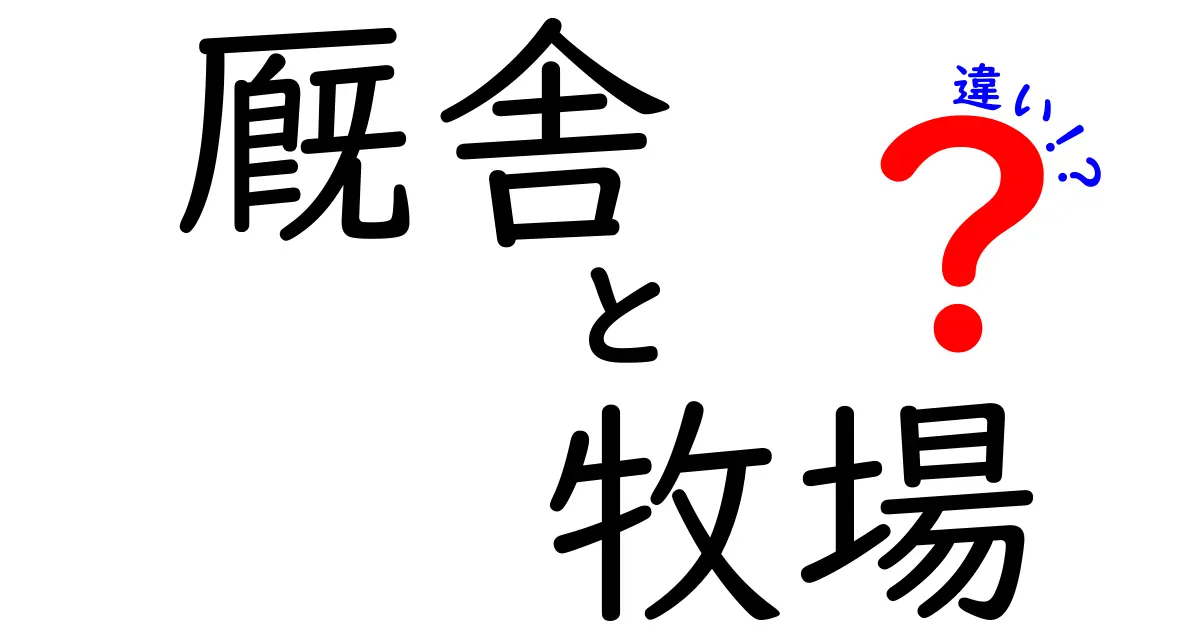 厩舎と牧場の違いを徹底解説！あなたはどちらに興味がある？