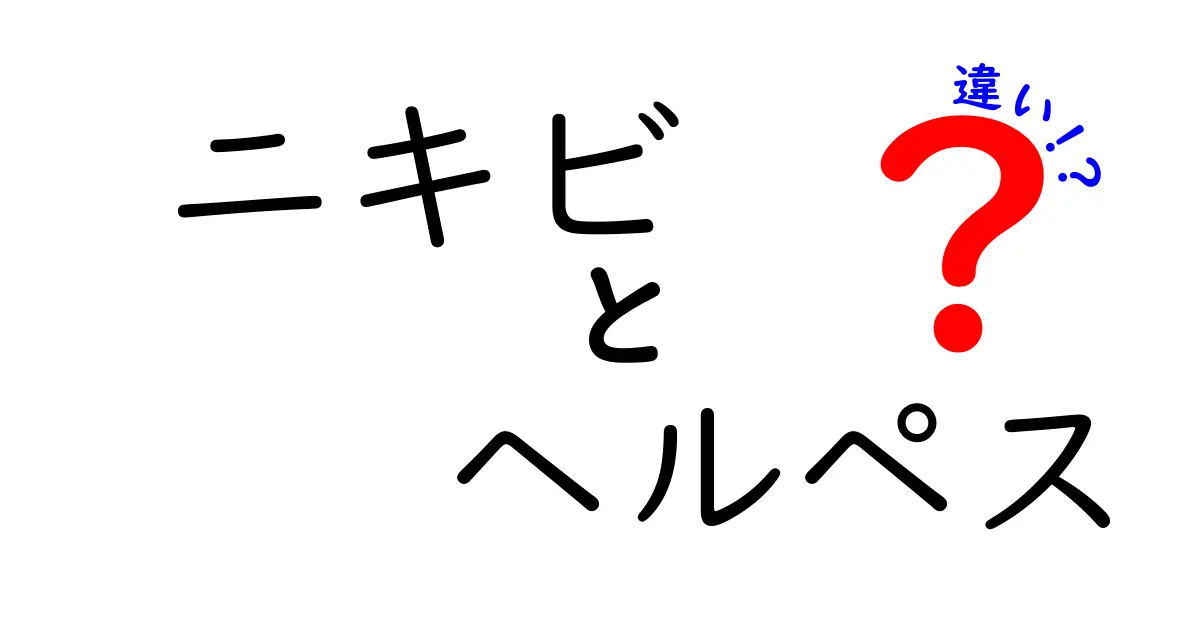 「ニキビ」と「ヘルペス」の違いを知ろう！見分け方と対処法