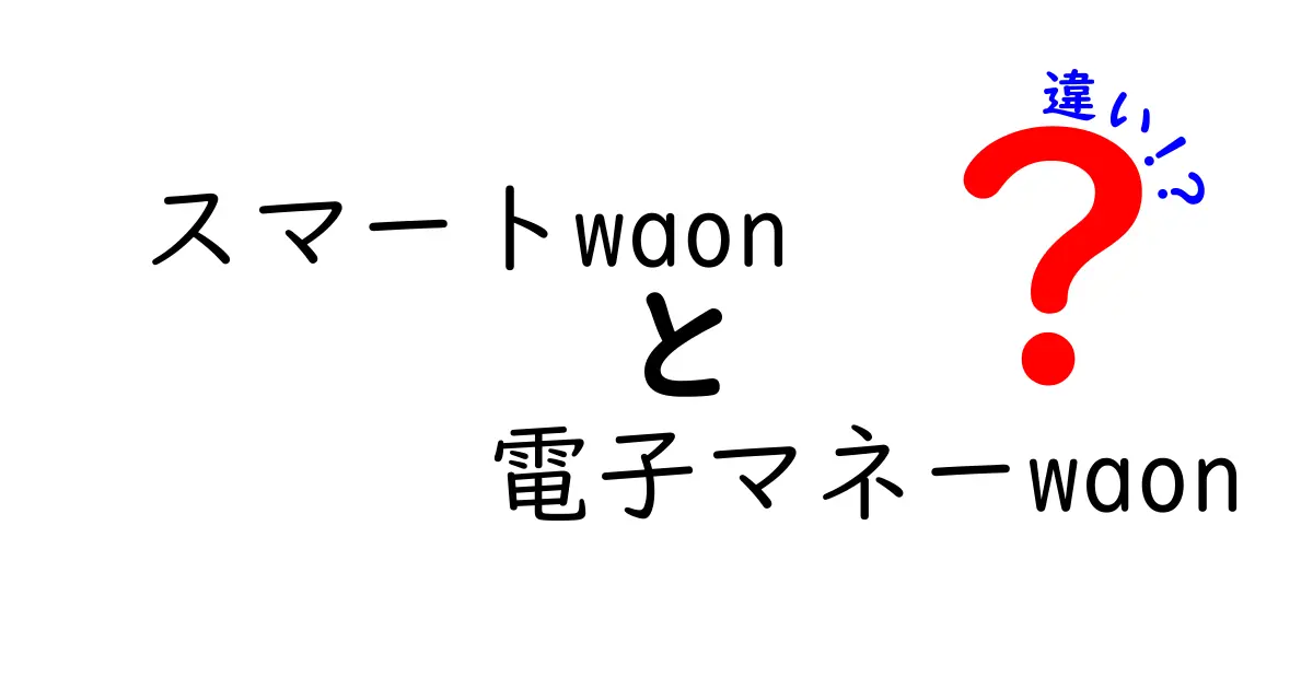 スマートWAONと電子マネーWAONの違いを徹底解説！得られるメリットは？