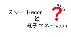 スマートwaonと電子マネーwaonの違いは？