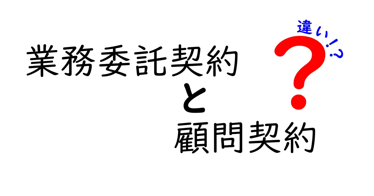 業務委託契約と顧問契約の違いをわかりやすく解説!