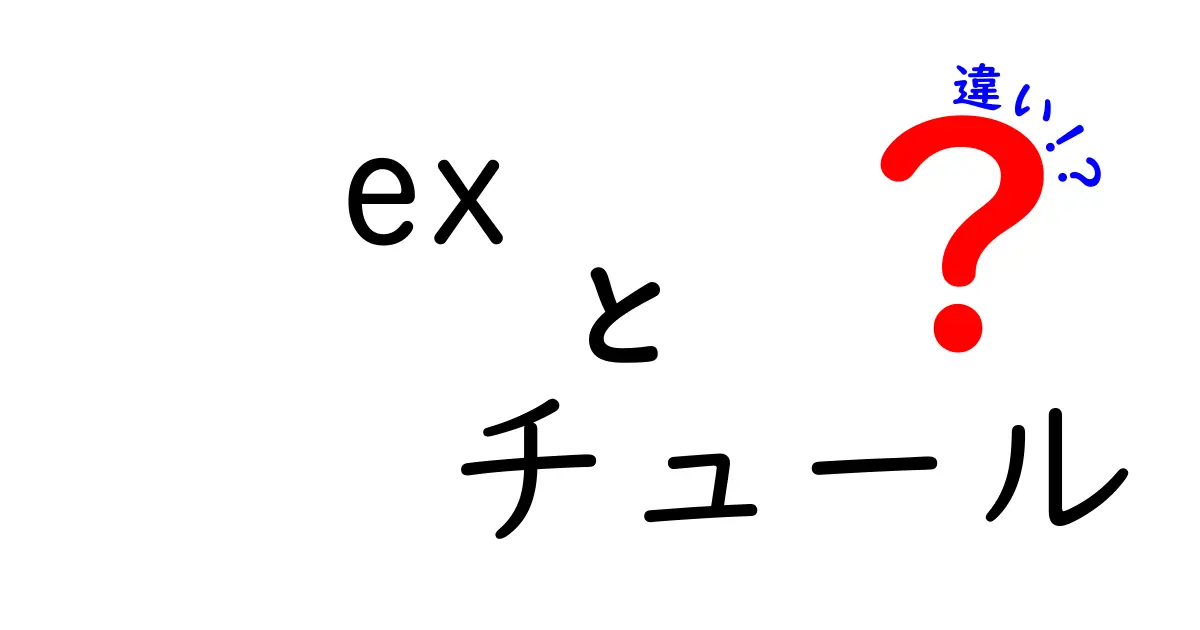 「ex」と「チュール」の違いとは？知っておきたい基本知識