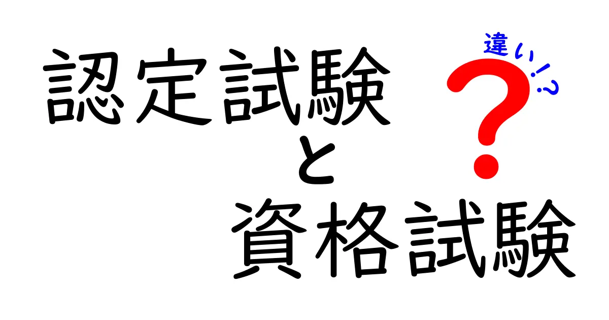 認定試験と資格試験の違いとは？分かりやすく解説します！