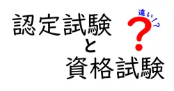 認定試験と資格試験の違いは？