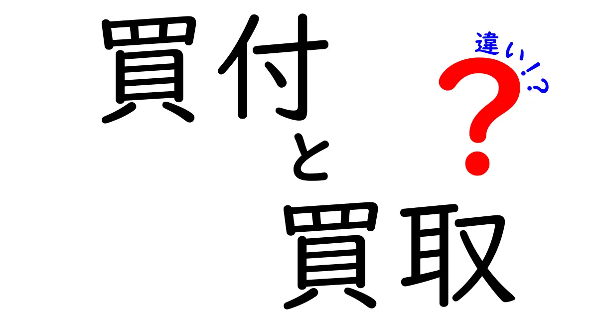 買付と買取の違いを徹底解説！あなたはどっちを使うべき？