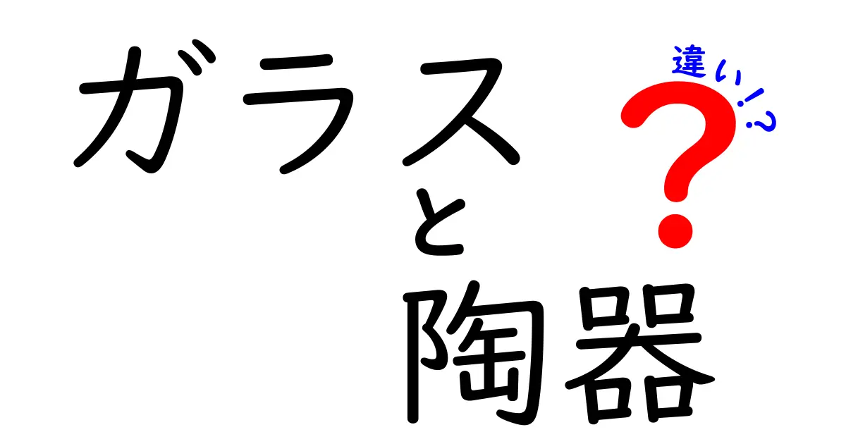 ガラスと陶器の違いを徹底解説！どっちを選ぶべき？