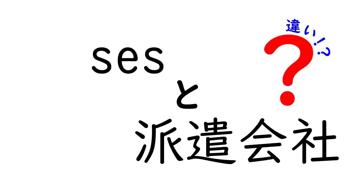 SESと従来の派遣会社は何が違うの？徹底解説！