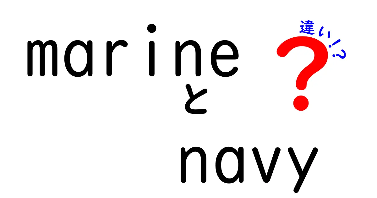 「marine」と「navy」の違いを理解しよう！海に関する基本用語の解説