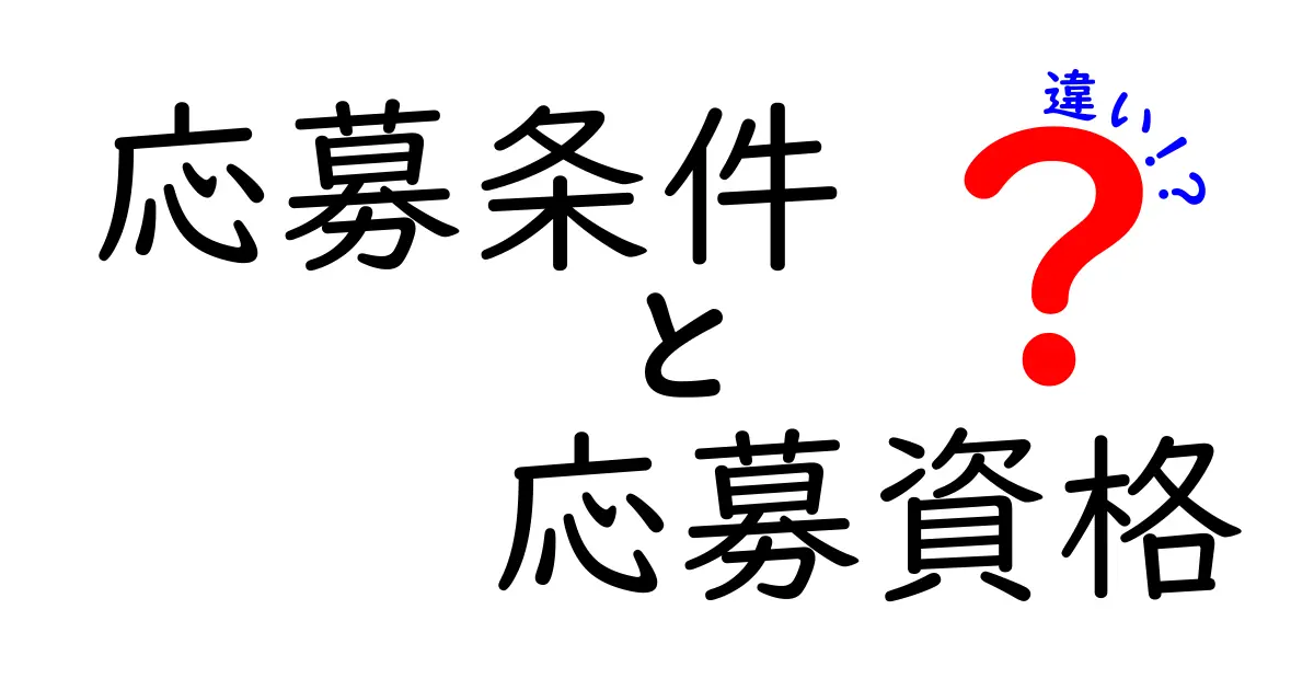 応募条件と応募資格の違いをわかりやすく解説!