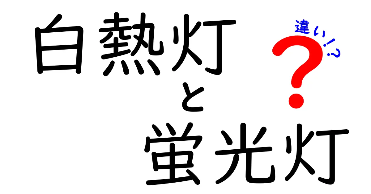 白熱灯と蛍光灯の違いを徹底解説！あなたに合った照明はどっち？