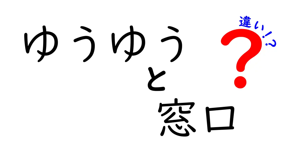 ゆうゆうと窓口の違いを徹底解説！郵便サービスの特徴とは？