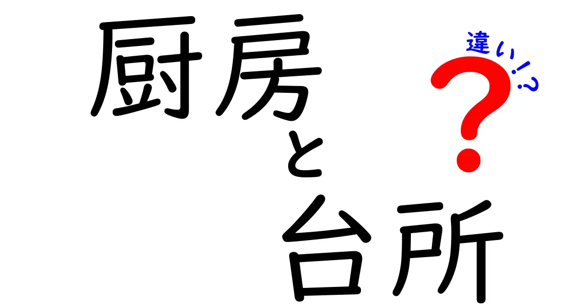 厨房と台所の違いを知って、生活をもっと便利にしよう！