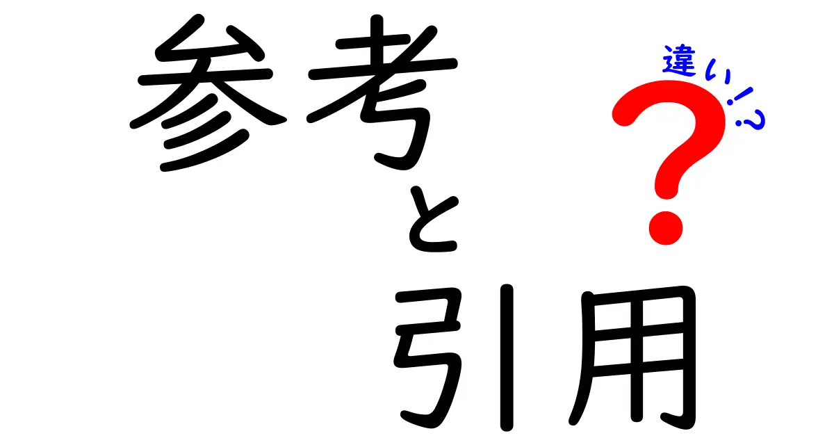 参考と引用の違いを徹底解説！あなたも使いこなせるようになる