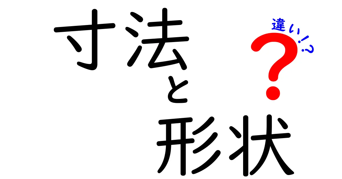 「寸法」と「形状」の違いをわかりやすく解説!