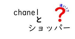 chanelとショッパーの違いは？